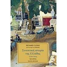 ΣΥΝΟΠΤΙΚΗ ΙΣΤΟΡΙΑ ΤΗΣ ΕΛΛΑΔΑΣ 1770-2013  Ιστορικές Μελέτες