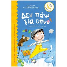 ΔΕΝ ΠΑΩ ΓΙΑ ΥΠΝΟ , 25497  Σύγχρονη Παιδική Λογοτεχνία