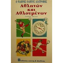 Ο ΠΛΗΡΗΣ ΟΔΗΓΩΝ ΔΙΑΤΡΟΦΗΣ ΑΘΛΗΤΩΝ ΚΑΙ ΑΘΛΟΥΜΕΝΩΝ  Οδηγοί Φυσικής Κατάστασης