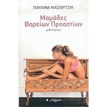 ΜΑΜΑΔΕΣ ΒΟΡΕΙΩΝ ΠΡΟΑΣΤΕΙΩΝ  Σύγχρονη Ελληνική Λογοτεχνία
