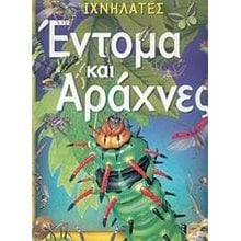 ΙΧΝΗΛΑΤΕΣ ΕΝΤΟΜΑ  ΚΑΙ ΑΡΑΧΝΕΣ 070573  Γενική
