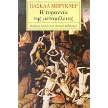 Η ΤΥΡΑΝΝΙΑ ΤΗΣ ΜΕΤΑΜΕΛΕΙΑΣ  Μελέτες-Δοκίμια