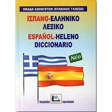 ΙΣΠΑΝΟ ΕΛΛΗΝΙΚΟ ΛΕΞΙΚΟ  Ξενόγλωσσα Λεξικά