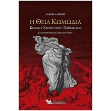 Η ΘΕΙΑ ΚΩΜΩΔΙΑ  Κλασική Λογοτεχνία
