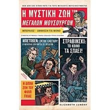 Η ΜΥΣΤΙΚΗ ΖΩΗ ΤΩΝ ΜΕΓΑΛΩΝ ΜΟΥΣΟΥΡΓΩΝ  Γενική
