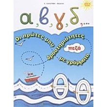 Α, β, γ, δ,... οι πρώτες μου δραστηριότητες με πεζά γράμματα  Γράμματα