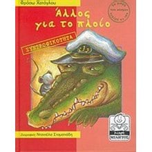 ΑΛΛΟΣ ΓΙΑΤΟ ΠΛΟΙΟ ΣΥΝΤΡΟΦΙΚΟΤΗΤΑ  Παραμύθια Απλά