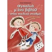 ΑΓΚΑΛΙΑ Μ ΕΝΑ ΒΙΒΛΙΟ ΣΤΟΝ ΠΑΙΔΙΚΟ ΣΤΑΘΜΟ  Διάφορα