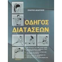 ΟΔΗΓΟΣ ΔΙΑΤΑΣΕΩΝ  Οδηγοί Φυσικής Κατάστασης
