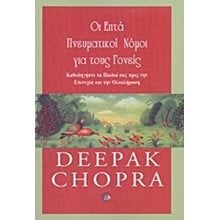 ΟΙ ΕΠΤΑ ΠΝΕΥΜΑΤΙΚΟΙ ΝΟΜΟΙ ΓΙΑ ΤΟΥΣ ΓΟΝΕΙΣ  Παιδαγωγική Ψυχολογία