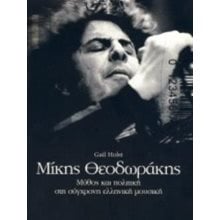 ΜΙΚΗΣ ΘΕΟΔΩΡΑΚΗΣ ΜΥΘΟΣ ΚΑΙ ΠΟΛΙΤΙΚΗ ΣΤΗ ΣΥΓΧΡΟΝΗ ΕΛΛΗΝΙΚΗ ΜΟΥΣΙΚΗ  Ιστορικές Αναφορές-Βιογραφία