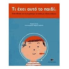 ΤΙ ΕΧΕΙ ΑΥΤΟ ΤΟ ΠΑΙΔΙ  Παιδαγωγική Ψυχολογία