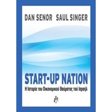 START-UP NATION Η ΙΣΤΟΡΙΑ ΤΟΥ ΟΙΚΟΝΟΜΙΚΟΥ ΘΑΥΜΑΤΟΣ ΤΟΥ ΙΣΡΑΗΛ  Γενική