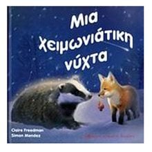 ΜΙΑ ΧΕΙΜΩΝΙΑΤΙΚΗ ΝΥΧΤΑ  Παραμύθια Δεμένα