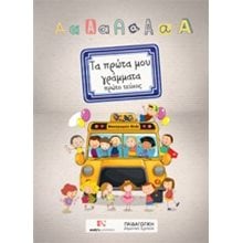 ΤΑ ΠΡΩΤΑ ΜΟΥ ΓΡΑΜΜΑΤΑ ΠΡΩΤΟ ΤΕΥΧΟΣ  Γράμματα