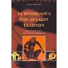 ΤΑ ΒΡΩΜΟΛΟΓΑ ΤΩΝ ΑΡΧΑΙΩΝ ΕΛΛΗΝΩΝ  Γενική