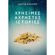 ΧΡΗΣΙΜΕΣ ΑΧΡΗΣΤΕΣ ΙΣΤΟΡΙΕΣ  Ιστορικό Μυθιστόρημα-Δοκίμιο
