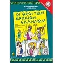 Η ΑΓΑΠΗΜΕΝΗ ΜΟΥ ΜΥΘΟΛΟΓΙΑ -ΟΙ ΘΕΟΙ ΤΩΝ ΑΡΧΑΙΩΝ ΕΛΛΗΝΩΝ 29250  Ελληνική Μυθολογία