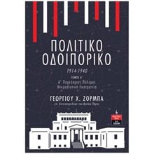 ΠΟΛΙΤΙΚΟ ΟΔΟΙΠΟΡΙΚΟ 1914-1940 (ΠΡΩΤΟΣ ΤΟΜΟΣ)  Θ146  Πολιτικές Επιστήμες