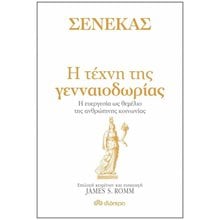 ΣΕΝΕΚΑΣ - Η ΤΕΧΝΗ ΤΗΣ ΓΕΝΝΑΙΟΔΩΡΙΑΣ  Κοινωνική συμπεριφορά