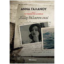 ΤΟ ΤΙΜΗΜΑ ΤΗΣ ΑΛΗΘΕΙΑΣ , ΒΙΒΛΙΟ 1 - ΑΛΛΗ ΘΑΛΑΣΣΑ ΕΚΕΙ  Σύγχρονη Ελληνική Λογοτεχνία