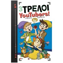 Ο ΜΑΓΙΚΟΣ ΚΑΘΡΕΦΤΗΣ 5 (3 ΤΡΕΛΟΙ YOUTUBERS)  Σύγχρονη Λογοτεχνία
