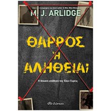ΘΑΡΡΟΣ Ή ΑΛΗΘΕΙΑ  Αστυνομικά