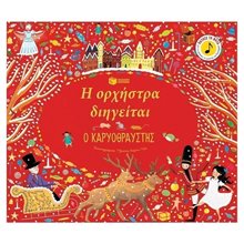 Η ΟΡΧΗΣΤΡΑ ΔΙΗΓΕΙΤΑΙ Ο ΚΑΡΥΟΘΡΑΥΣΤΗΣ 11882  Βιβλία Χριστουγέννων