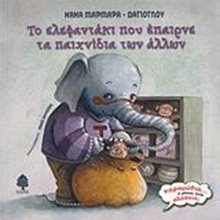 ΤΟ ΕΛΕΦΑΝΤΑΚΙ ΠΟΥ ΕΠΑΙΡΝΕ ΤΑ ΠΑΙΧΝΙΔΙΑ ΤΩΝ ΑΛΛΩΝ  Παραμύθια Δεμένα