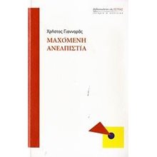 ΜΑΧΟΜΕΝΗ ΑΝΕΛΠΙΣΤΙΑ  Μελέτες