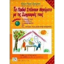 ΤΑ ΠΑΙΔΙΑ ΣΤΕΛΝΟΥΝ ΜΗΝΥΜΑΤΑ ΜΕ ΤΙΣ ΖΩΓΡΑΦΙΕΣ ΤΟΥΣ  Παιδαγωγική Ψυχολογία