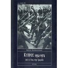 ΚΥΠΡΟΣ 1954 - 1974 ΑΠΟ ΤΟ ΕΠΟΣ ΣΤΗΝ ΤΡΑΓΩΔΙΑ  Νεότερη-Σύγχρονη Ιστορία
