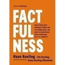 FACTFULNESS  Εκλαικευμένη Επιστήμη