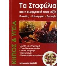 ΤΑ ΣΤΑΦΥΛΙΑ ΚΑΙ ΕΥΕΡΓEΤΙΚΗ ΤΟΥΣ ΑΞΙΑ 063931  Υγιεινή Διατροφή-Δίαιτα