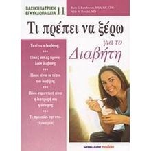 ΤΙ ΠΡΕΠΕΙ ΝΑ ΞΕΡΩ ΓΙΑ ΤΟ ΔΙΑΒΗΤΗ 063979  Ιατρικοί Οδηγοί