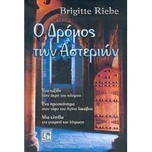 Ο ΔΡΟΜΟΣ ΤΩΝ ΑΣΤΕΡΙΩΝ  Ιστορικό Μυθιστόρημα-Δοκίμιο