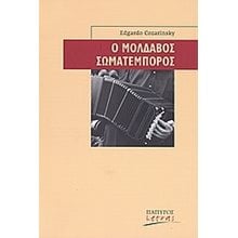 Ο ΜΟΛΔΑΒΟΣ ΣΩΜΑΤΕΜΠΟΡΟΣ  Σύγχρονη Ξένη Λογοτεχνία