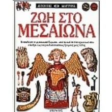 ΑΥΤΟΠΤΗΣ ΜΑΡΤΥΡΑΣ- ΖΩΗ ΣΤΟ ΜΕΣΑΙΩΝΑ  Γενική