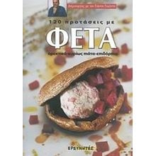 ΦΕΤΑ-120 ΠΡΟΤΑΣΕΙΣ  Μαγειρική