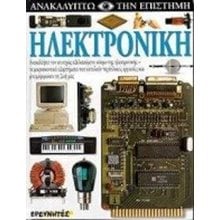 ΕΡΕΥΝΗΤΕΣ ΗΛΕΚΤΡΟΝΙΚΗ ΑΝΑΚΑΛΥΠΤΩ ΤΗΝ ΕΠΙΣΤΗΜΗ  Γενική