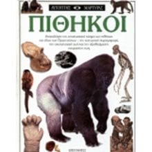 ΑΥΤΟΠΤΗΣ ΜΑΡΤΥΡΑΣ- ΠΙΘΗΚΟΙ  Γενική