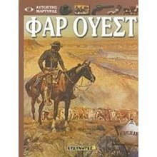 ΦΑΡ ΟΥΕΣΤ  Γενική