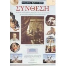 ΣΥΝΘΕΣΗ ( ΑΝΑΚΑΛΥΠΤΩ ΤΗΝ ΤΕΧΝΗ )  Τέχνη
