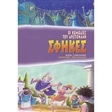 ΣΦΗΚΕΣ ΟΙ ΚΩΜΩΔΙΕΣ ΤΟΥ ΑΡΙΣΤΟΦΑΝΗ  Ελληνική Μυθολογία