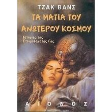 ΤΑ ΜΑΤΙΑ ΤΟΥ ΑΝΩΤΕΡΟΥ ΚΟΣΜΟΥ  Λογοτεχνία Φαντασίας-Τρόμου