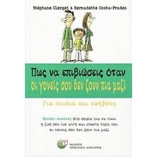 ΠΩΣ ΝΑ ΕΠΙΒΙΩΣΕΙΣ ΟΤΑΝ ΟΙ ΓΟΝΕΙΣ ΣΟΥ ΔΕΝ ΖΟΥΝ ΠΙΑ ΜΑΖΙ  Παιδαγωγική Ψυχολογία