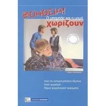 ΒΟΗΘΕΙΑ! Ο ΜΠΑΜΠΑΣ ΚΑΙ Η ΜΑΜΑ ΧΩΡΙΖΟΥΝ 015988  Παιδαγωγική Ψυχολογία