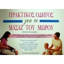 ΠΡΑΚΤΙΚΟΣ ΟΔΗΓΟΣ ΓΙΑ ΤΟ ΜΑΣΑΖ ΤΟΥ ΜΩΡΟΥ  Βιβλία Για Έγκυες-Μητέρες-Μωρά