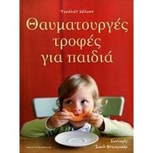 ΘΑΥΜΑΤΟΥΡΓΕΣ ΤΡΟΦΕΣ ΓΙΑ ΠΑΙΔΙΑ 010102  Μαγειρική