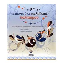 ΤΟ ΣΕΝΤΟΥΚΙ ΤΟΥ ΛΑΙΚΟΥ ΠΟΛΙΤΙΣΜΟΥ  Βιβλία Για Εκπαιδευτικούς